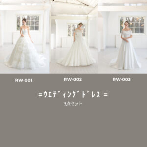 【RaDo’r】ウエディングドレス3点セット【RW-001/002/003】