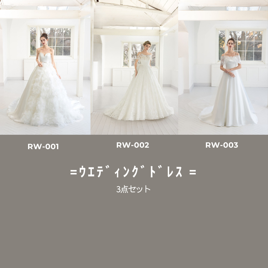 【RaDo’r】ウエディングドレス3点セット【RW-001/002/003】