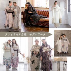 ポジデータ販売-合繊振袖-「ラフィネモカ」7タイプ-