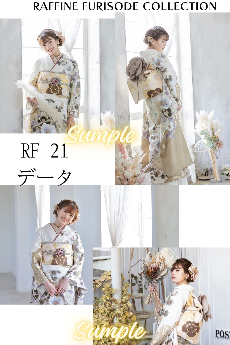 ポジデータ販売-正絹振袖-「ラフィネモカ」9タイプ- - 画像 (21)