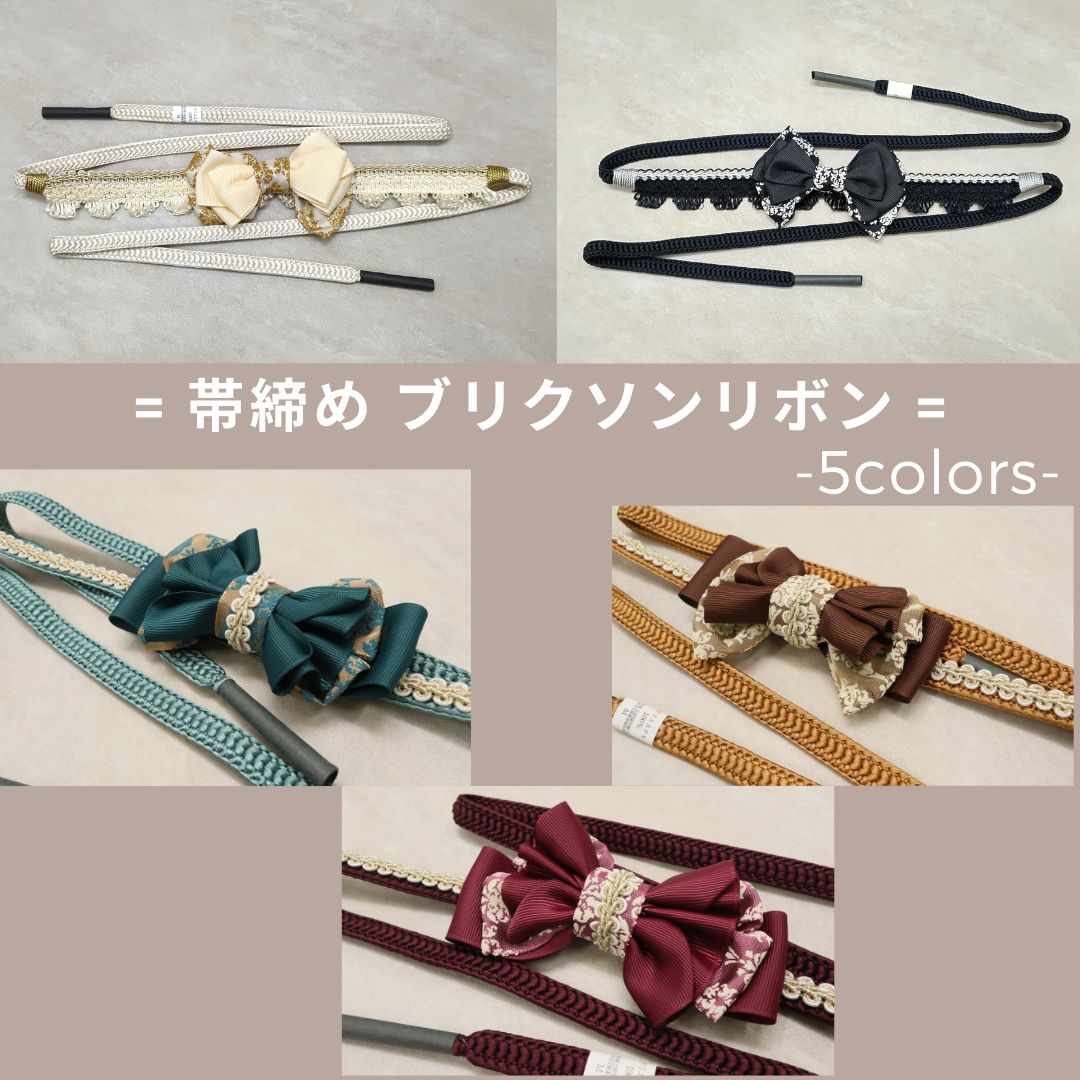 帯〆オリジナル ブリクソンリボン帯締め 5色展開