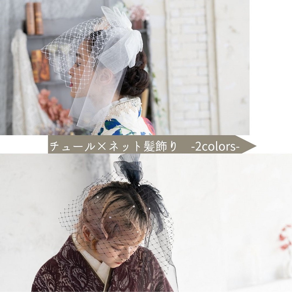 【ラフィネオリジナル】チュールネット髪飾り -2colors-