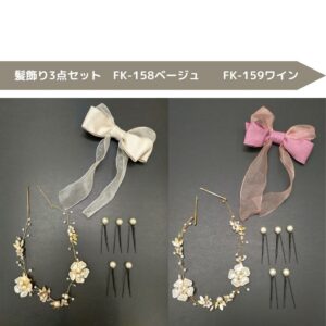【ﾗﾌｨﾈｵﾘｼﾞﾅﾙ】髪飾り３点セット　FK-158・FK-159　-2colors-