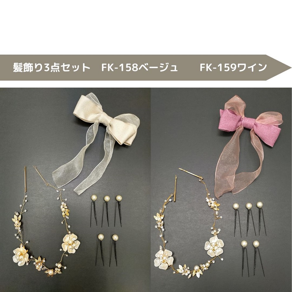 【ラフィネオリジナル】髪飾り3点セット FK-158・FK-159 -2colors-