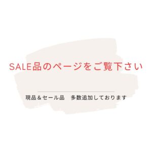 セール品のページをご覧下さい