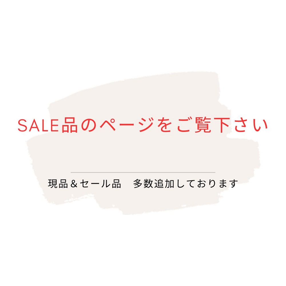 セール品のページをご覧下さい