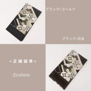 袋帯【正絹】振袖用　RO0525-Oh013　-2color-