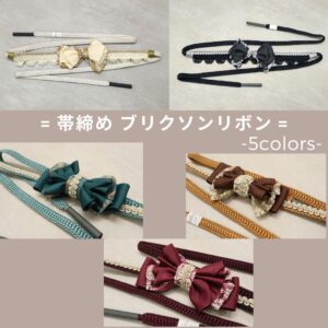 帯〆ｵﾘｼﾞﾅﾙ　ブリクソンリボン帯締め　5色展開
