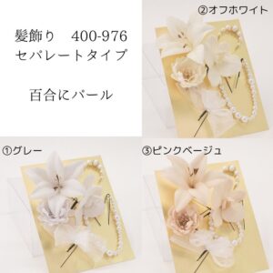 髪飾り大人用 400-976 ユリにパール-3色展開-