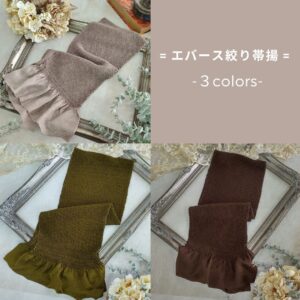 エバース絞り帯揚 ラフィネ別注カラー【正絹】モカベージュ・ブラウン・カーキ -3色-