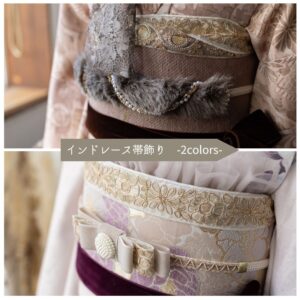 ラフィネモカオリジナル インドレース帯飾り2024 -2色展開-