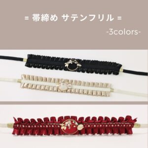 '-ﾗﾌｨﾈｵﾘｼﾞﾅﾙ-　サテンフリル帯〆【合繊】3色展開