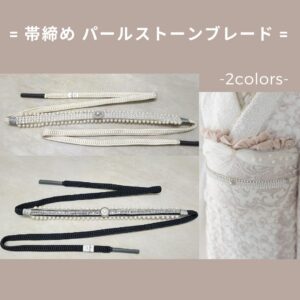 帯〆ｵﾘｼﾞﾅﾙ　パールストーンブレード　２色展開