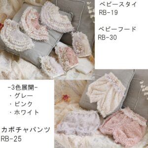 ベビースタイRB-19 / カボチャパンツRB-25 / ベビーフードRB-30