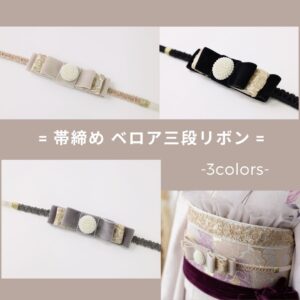 '-ﾗﾌｨﾈｵﾘｼﾞﾅﾙ-　ベロア三段リボン帯〆　3色展開