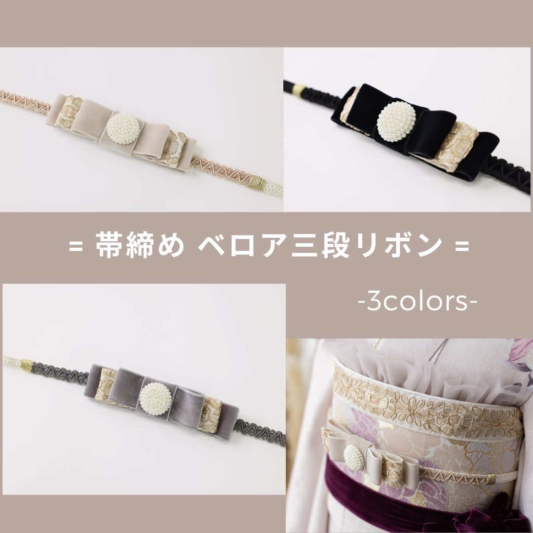 '-ラフィネオリジナル- ベロア三段リボン帯〆 3色展開