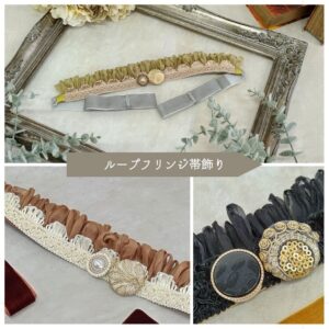 ラフィネモカオリジナル ループフリンジ帯飾り -3色展開-