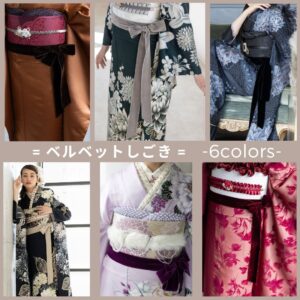 【受注品】ﾗﾌｨﾈｵﾘｼﾞﾅﾙ振袖用ベルベットしごき　-6色展開-