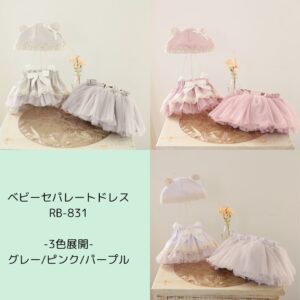 ベビーセパレートドレスRB-831　-3色展開 -