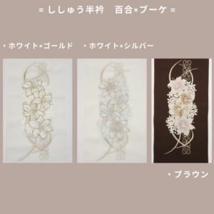 シルエリーししゅう半衿2508百合×ブーケ　-2色展開-