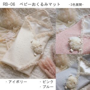 ベビーおくるみマット　RB-06　3色展開