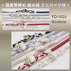 国産 組みひも帯締め FD-102c　ミニパーツtype