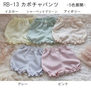 カボチャパンツ　RB-13　5色展開