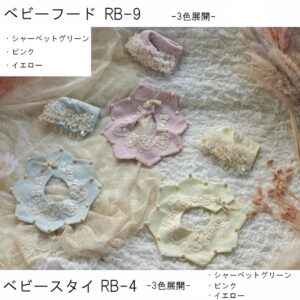 ベビースタイRB-4　＆　ベビーフードRB-9