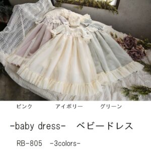 ベビードレスR-805　3色展開