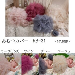 おむつカバーRB-31　4色展開