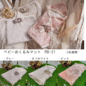 ベビーおくるみマット　RB-21　3色展開