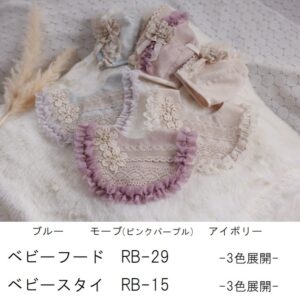 ベビースタイRB-15　＆　ベビーフードRB-29