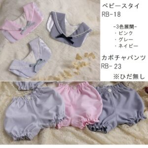 ベビースタイRB-18　＆　カボチャパンツRB-23