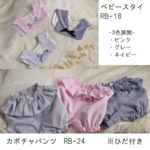 ベビースタイRB-18　＆　カボチャパンツRB-24