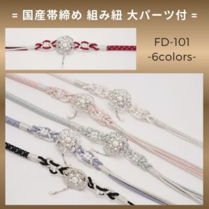 国産 組みひも帯締め FD-101A　大きめパーツtype