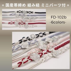 国産 組みひも帯締め FD-102b　ミニパーツtype