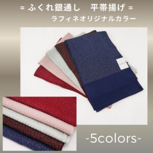 ラフィネオリジナル【正絹】2025カラー　ふくれ銀通し平帯揚