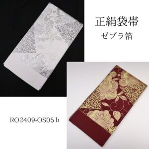 袋帯【正絹】振袖用RO2409-OS05bゼブラ箔 -5色-