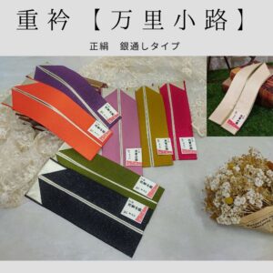 重衿【正絹】万里小路　-定番７色-